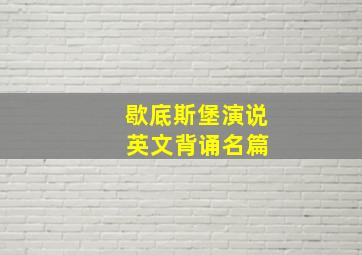 歇底斯堡演说 英文背诵名篇